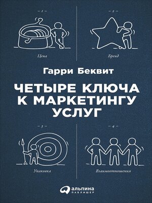 cover image of Четыре ключа к маркетингу услуг